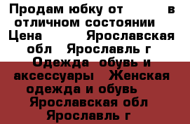 Продам юбку от «MODIS» в отличном состоянии  › Цена ­ 700 - Ярославская обл., Ярославль г. Одежда, обувь и аксессуары » Женская одежда и обувь   . Ярославская обл.,Ярославль г.